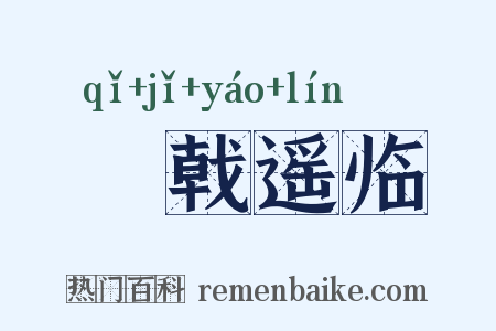 棨戟遥临是什么意思的图片